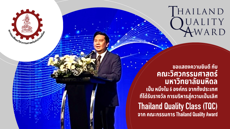 ขอแสดงความยินดี กับ คณะวิศวกรรมศาสตร์มหาวิทยาลัยมหิดล เป็น หนึ่งใน 6 องค์กร จากทั้งประเทศ ที่ได้รับรางวัล การบริหารสู่ความเป็นเลิศ Thailand Quality Class (TQC) จาก คณะกรรมการ Thailand Quality Award