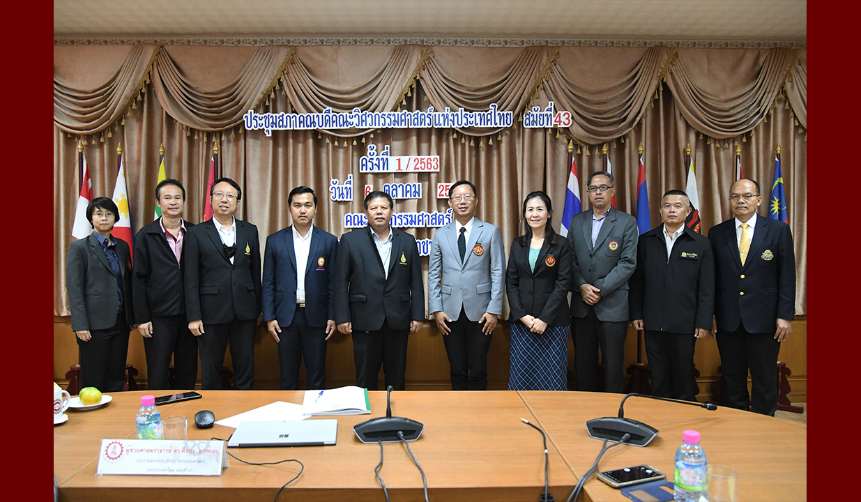 การประชุมสภาคณบดีคณะวิศวกรรมศาสตร์แห่งประเทศไทย สมัยที่ 43 ครั้งที่ 1 (1/2563)