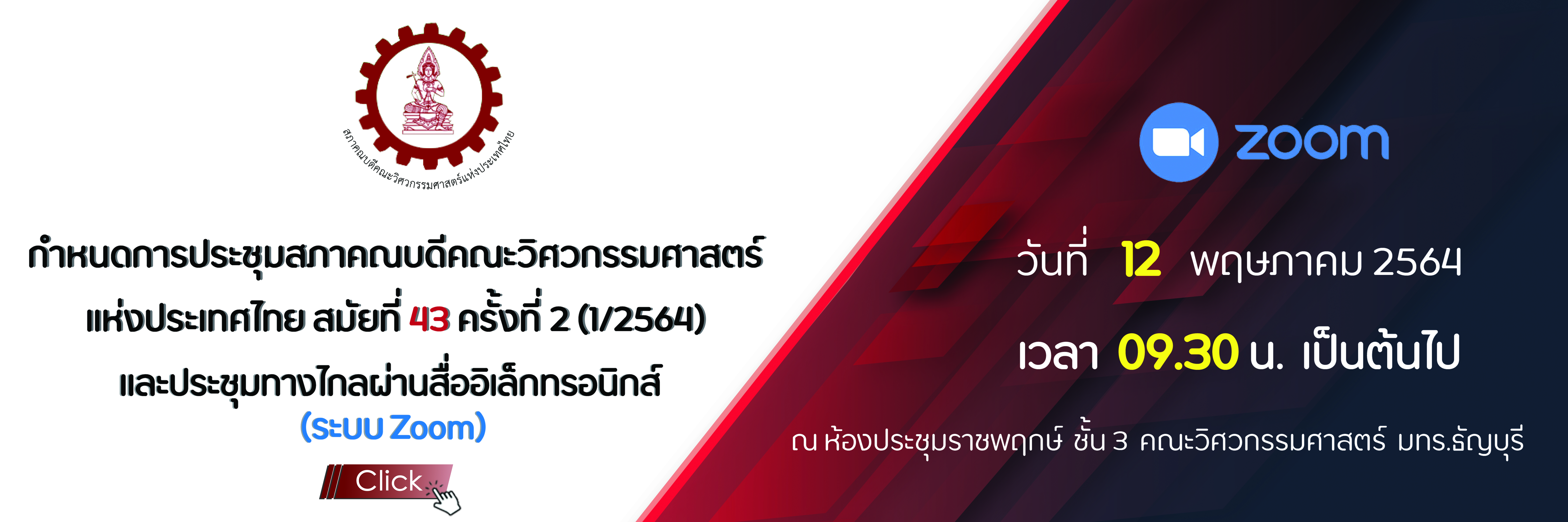 ประชุมสภาคณบดีคณะวิศวกรรมศาสตร์แห่งประเทศไทย สมัยที่ 41 ครั้งที่ 2 และโครงการเพื่อนเยี่ยมเพื่อน ครั้งที่ 1